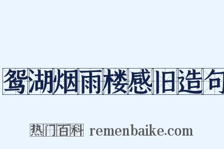鸳湖烟雨楼感旧造句是什么意思的图片